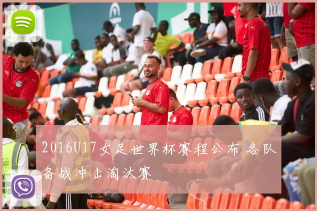 2016U17女足世界杯赛程公布 各队备战冲击淘汰赛