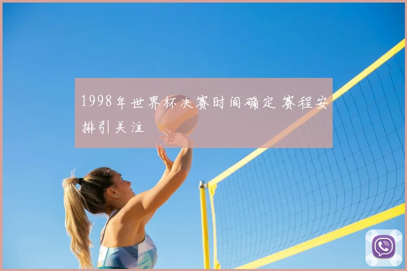 1998年世界杯决赛时间确定 赛程安排引关注