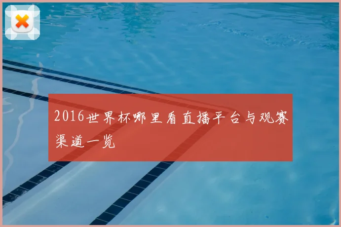 2016世界杯哪里看直播平台与观赛渠道一览