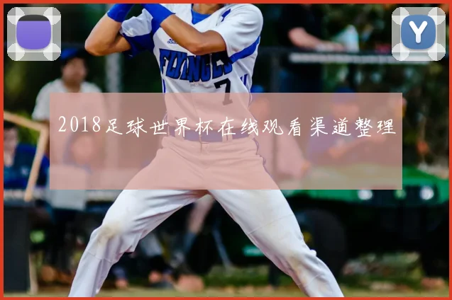 2018足球世界杯在线观看渠道整理