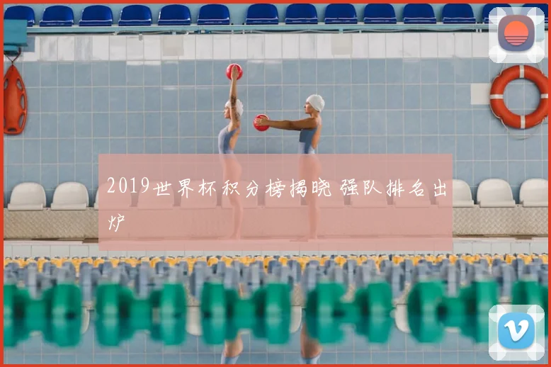 2019世界杯积分榜揭晓 强队排名出炉