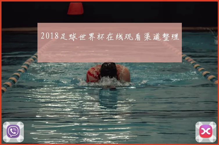 2018足球世界杯在线观看渠道整理