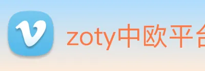 zoty中欧平台介绍 logo